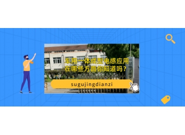 車用一體成型電感應用在哪些方面你知道嗎？