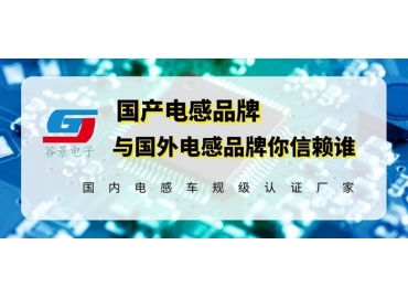 18年電感廠家告訴你國(guó)產(chǎn)電感品牌與國(guó)外電感品牌相比究竟如何