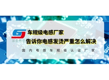 車規級電感廠家揭秘升壓板電感發燙的原因與應對方法 gujing