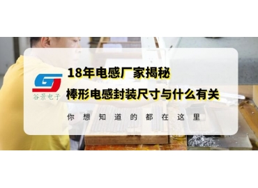 國產(chǎn)電感廠家揭秘棒形電感封裝尺寸究竟與什么有關(guān)