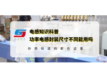 深度科普工字電感功率電感封裝尺寸不同是否可以通用 gujing