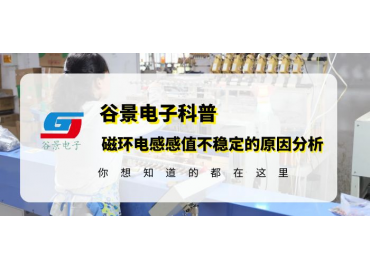 谷景科普如何解決鐵硅鋁磁環電感感值不穩定的問題