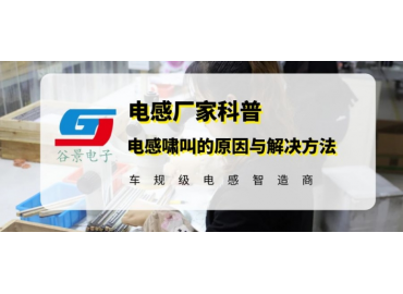 車規(guī)級電感廠家科普電感嘯叫的成因與解決方法