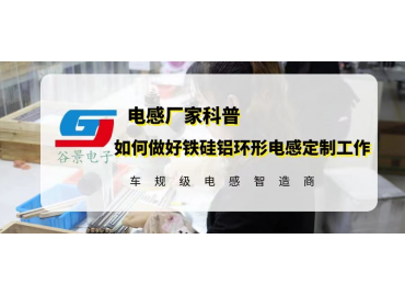 如何做好鐵硅鋁環(huán)形電感定制工作